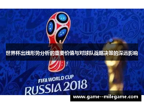 世界杯出线形势分析的重要价值与对球队战略决策的深远影响