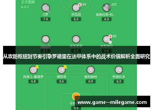 从攻防枢纽到节奏引擎罗德里在法甲体系中的战术价值解析全面研究
