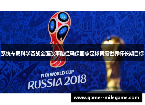 系统布局科学备战全面改革路径确保国家足球晋级世界杯长期目标