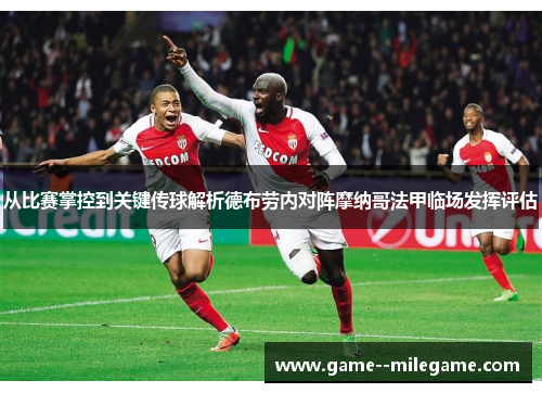 从比赛掌控到关键传球解析德布劳内对阵摩纳哥法甲临场发挥评估