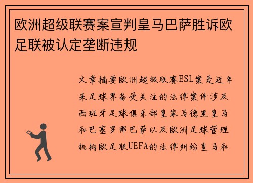 欧洲超级联赛案宣判皇马巴萨胜诉欧足联被认定垄断违规