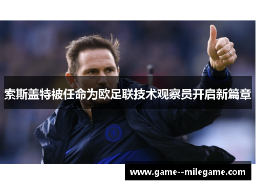 索斯盖特被任命为欧足联技术观察员开启新篇章