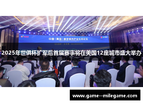 2025年世俱杯扩军后首届赛事将在美国12座城市盛大举办