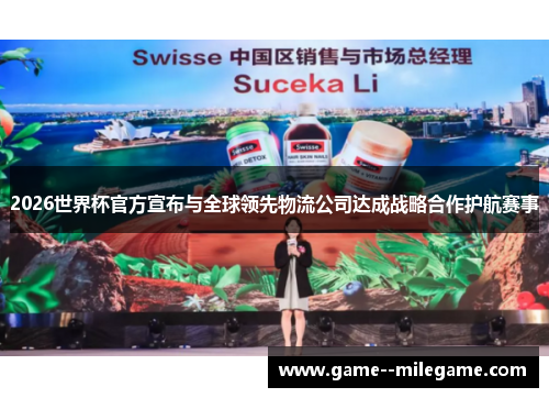 2026世界杯官方宣布与全球领先物流公司达成战略合作护航赛事