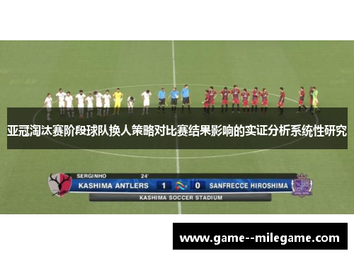 亚冠淘汰赛阶段球队换人策略对比赛结果影响的实证分析系统性研究
