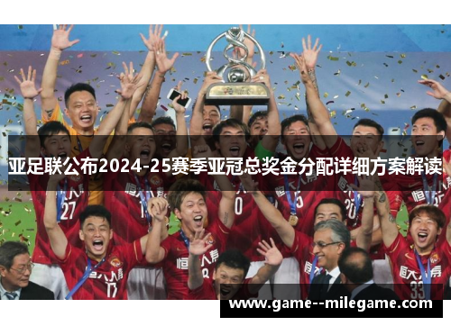 亚足联公布2024-25赛季亚冠总奖金分配详细方案解读
