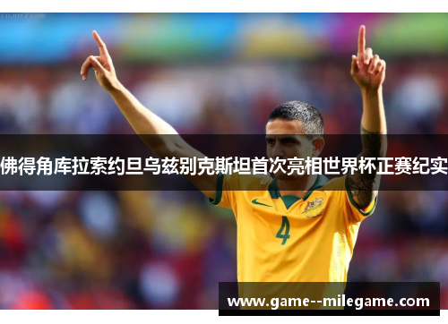 佛得角库拉索约旦乌兹别克斯坦首次亮相世界杯正赛纪实