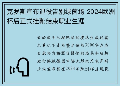 克罗斯宣布退役告别绿茵场 2024欧洲杯后正式挂靴结束职业生涯