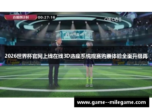 2026世界杯官网上线在线3D选座系统观赛购票体验全面升级再