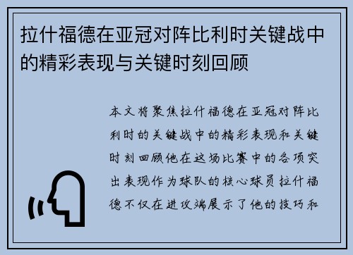 拉什福德在亚冠对阵比利时关键战中的精彩表现与关键时刻回顾