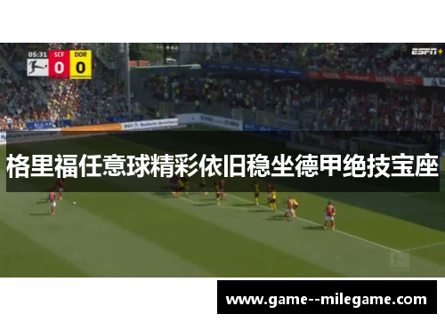 格里福任意球精彩依旧稳坐德甲绝技宝座