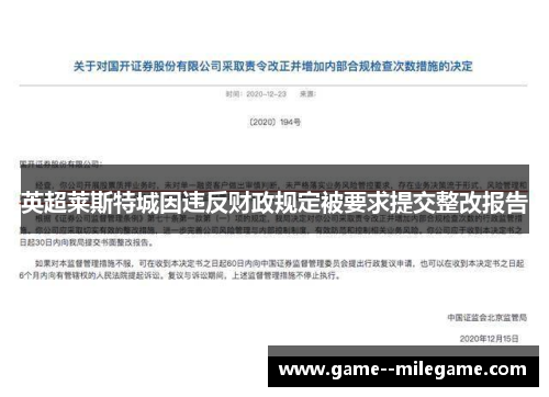 英超莱斯特城因违反财政规定被要求提交整改报告