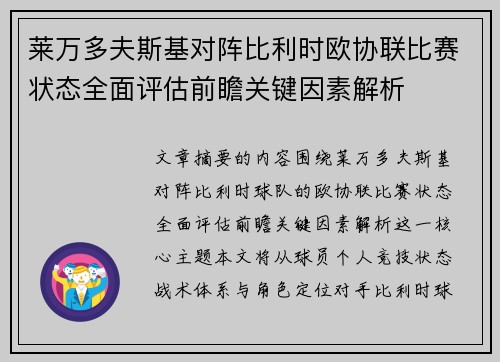 莱万多夫斯基对阵比利时欧协联比赛状态全面评估前瞻关键因素解析