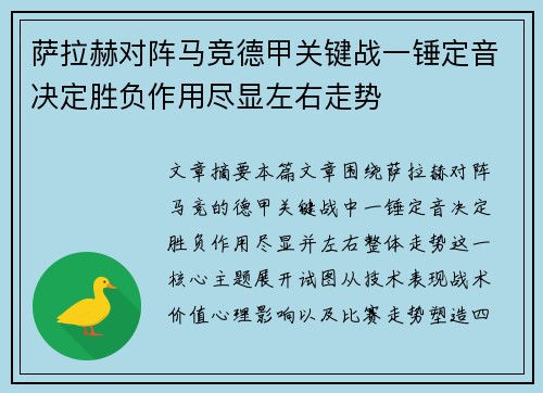 萨拉赫对阵马竞德甲关键战一锤定音决定胜负作用尽显左右走势