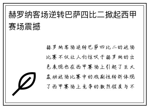 赫罗纳客场逆转巴萨四比二掀起西甲赛场震撼