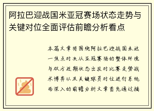 阿拉巴迎战国米亚冠赛场状态走势与关键对位全面评估前瞻分析看点