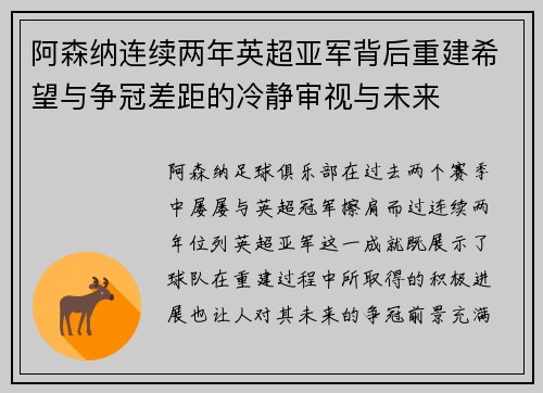 阿森纳连续两年英超亚军背后重建希望与争冠差距的冷静审视与未来