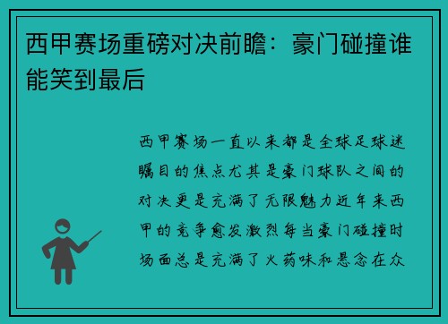 西甲赛场重磅对决前瞻：豪门碰撞谁能笑到最后