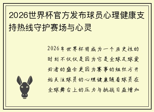 2026世界杯官方发布球员心理健康支持热线守护赛场与心灵