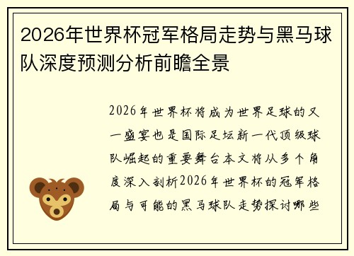 2026年世界杯冠军格局走势与黑马球队深度预测分析前瞻全景