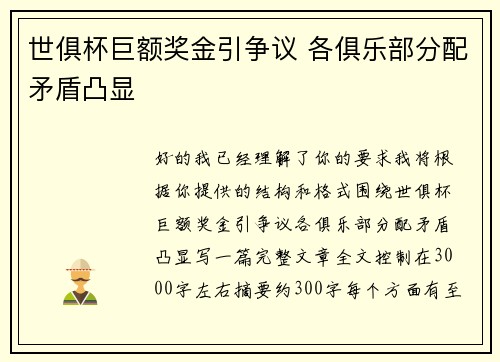 世俱杯巨额奖金引争议 各俱乐部分配矛盾凸显