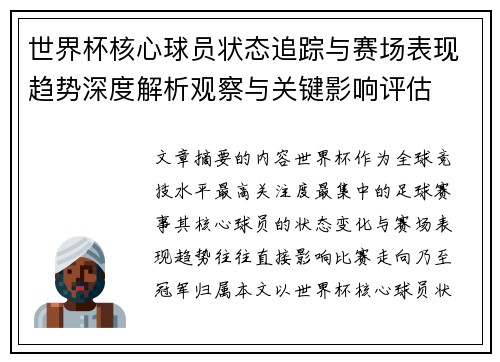 世界杯核心球员状态追踪与赛场表现趋势深度解析观察与关键影响评估