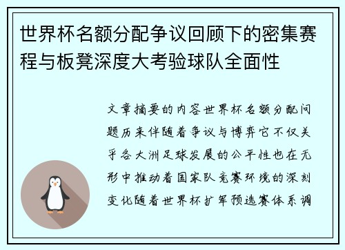 世界杯名额分配争议回顾下的密集赛程与板凳深度大考验球队全面性