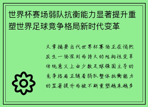 世界杯赛场弱队抗衡能力显著提升重塑世界足球竞争格局新时代变革