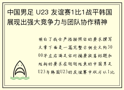 中国男足 U23 友谊赛1比1战平韩国 展现出强大竞争力与团队协作精神