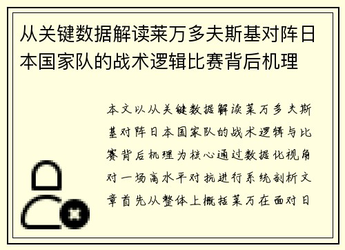 从关键数据解读莱万多夫斯基对阵日本国家队的战术逻辑比赛背后机理