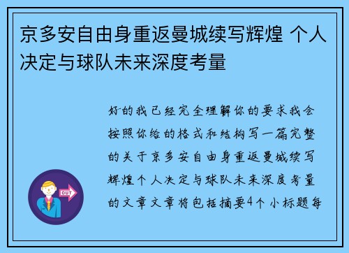 京多安自由身重返曼城续写辉煌 个人决定与球队未来深度考量