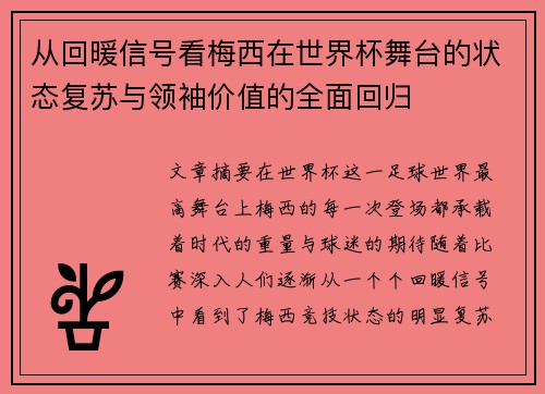 从回暖信号看梅西在世界杯舞台的状态复苏与领袖价值的全面回归