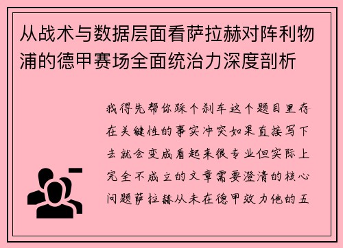 从战术与数据层面看萨拉赫对阵利物浦的德甲赛场全面统治力深度剖析