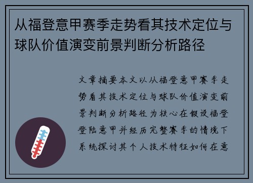 从福登意甲赛季走势看其技术定位与球队价值演变前景判断分析路径