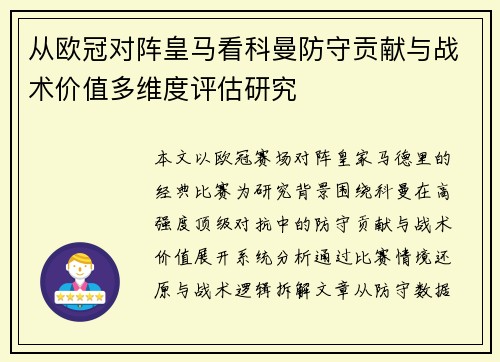 从欧冠对阵皇马看科曼防守贡献与战术价值多维度评估研究