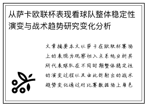 从萨卡欧联杯表现看球队整体稳定性演变与战术趋势研究变化分析
