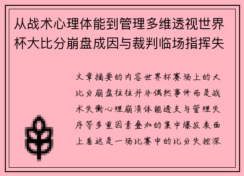 从战术心理体能到管理多维透视世界杯大比分崩盘成因与裁判临场指挥失衡