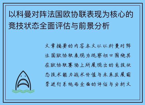 以科曼对阵法国欧协联表现为核心的竞技状态全面评估与前景分析