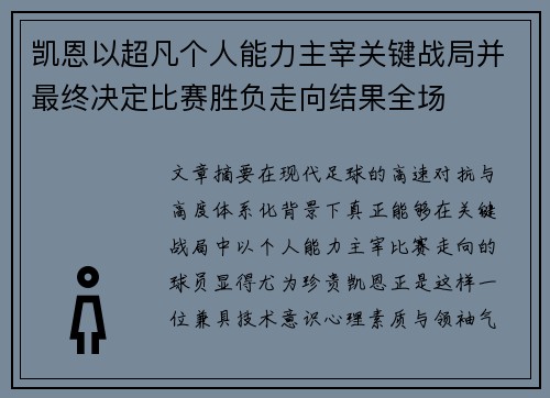 凯恩以超凡个人能力主宰关键战局并最终决定比赛胜负走向结果全场