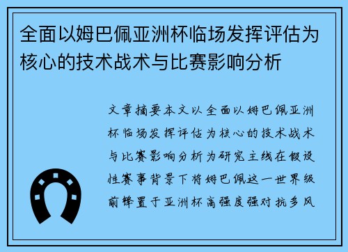 全面以姆巴佩亚洲杯临场发挥评估为核心的技术战术与比赛影响分析