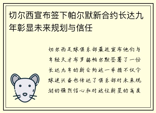 切尔西宣布签下帕尔默新合约长达九年彰显未来规划与信任