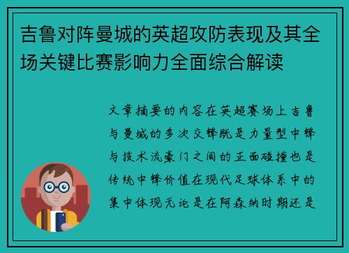 吉鲁对阵曼城的英超攻防表现及其全场关键比赛影响力全面综合解读