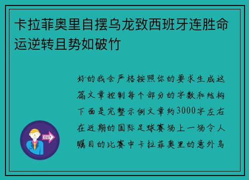 卡拉菲奥里自摆乌龙致西班牙连胜命运逆转且势如破竹
