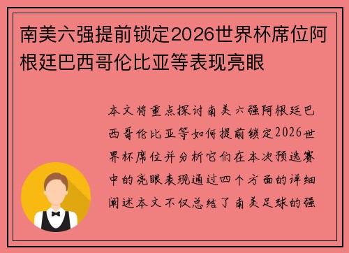 南美六强提前锁定2026世界杯席位阿根廷巴西哥伦比亚等表现亮眼