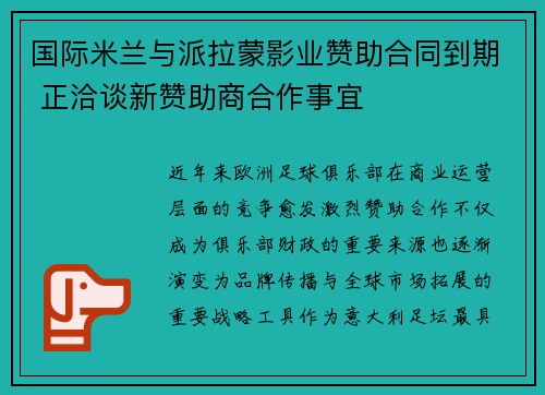国际米兰与派拉蒙影业赞助合同到期 正洽谈新赞助商合作事宜