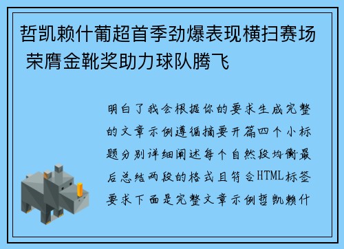 哲凯赖什葡超首季劲爆表现横扫赛场 荣膺金靴奖助力球队腾飞