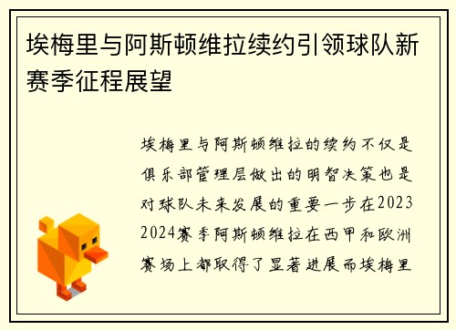 埃梅里与阿斯顿维拉续约引领球队新赛季征程展望