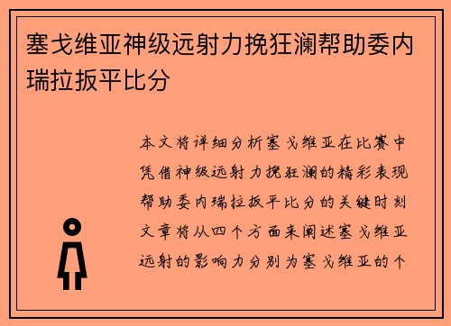 塞戈维亚神级远射力挽狂澜帮助委内瑞拉扳平比分