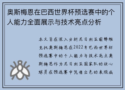 奥斯梅恩在巴西世界杯预选赛中的个人能力全面展示与技术亮点分析