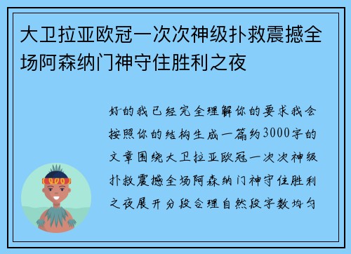 大卫拉亚欧冠一次次神级扑救震撼全场阿森纳门神守住胜利之夜